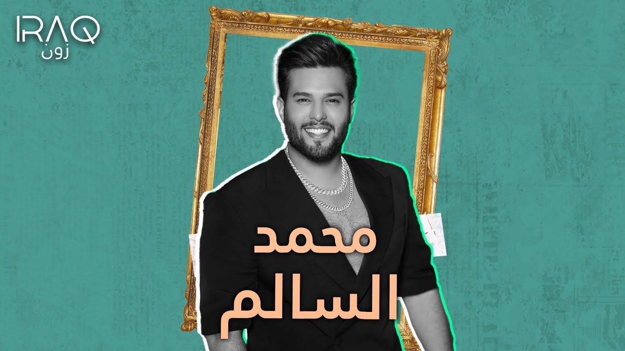 من جندي الى مغني ماذا تعرف عن محمد السالم؟ - YouTube