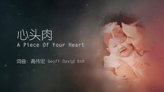 高伟宏 GeoffDavidKoh 《心头肉 A Piece of Your Heart》官方歌词版MV