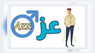 معني اسم (عز) وصفات حامل هذا الاسم