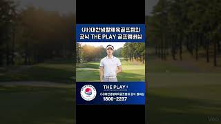 (사)KSFAGA 공식 THE PLAY 멤버십 특가 회원 모집 1800-2237