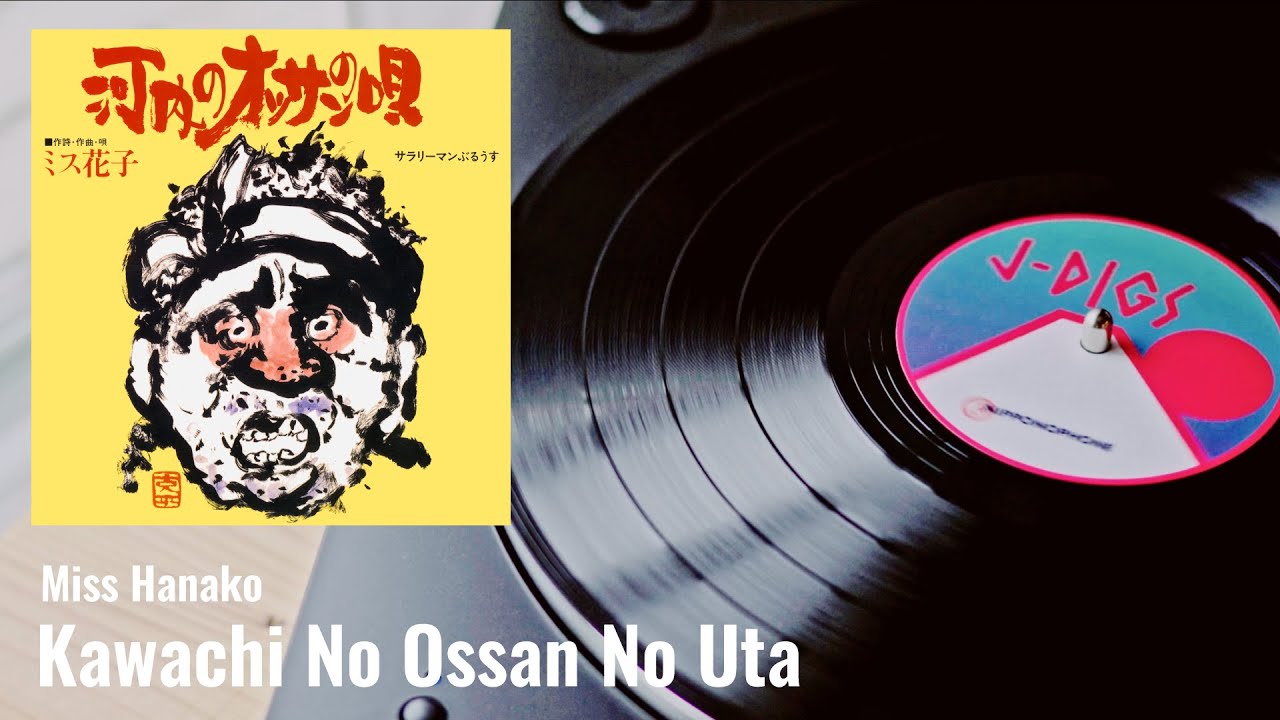 Kawachi No Ossan No Uta / 河内のオッサンの唄 (Miss Hanako/ミス花子