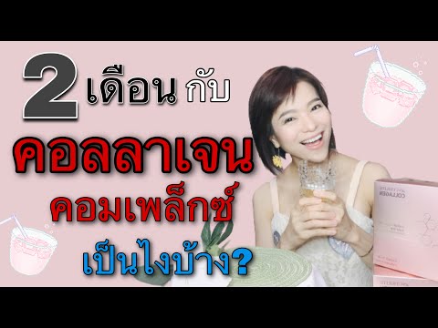 2 เดือนกับการลองดื่มคอลลาเจน (Collagen Complex) ของนิวทริไลท์…บอกเลยว่า ติดใจสุดๆ ค่ะ