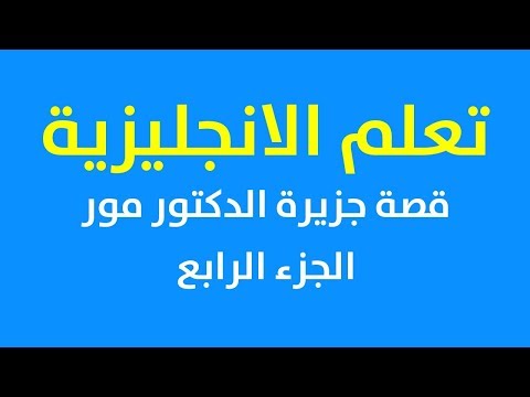 قصة للمبتدئين جزيرة الدكتور مورو الجزء 04 