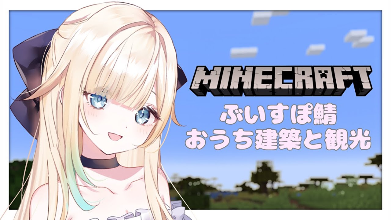 Minecraft】ぶいすぽ鯖いく【ぶいすぽっ！/ 藍沢エマ】 - YouTube