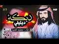 دبكه ديليلي ديليلي الحان واداء المنشد مطنوخ الهيب حصريا 2022 