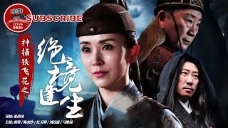 《神捕铁飞花之绝境逢生》A Magic Female Police Officer： The Gamble to Live or Die by Tie Feihua