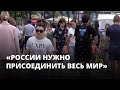 «России нужно присоединить весь мир». Россияне поддержали присоединение Белоруссии к России