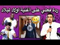 ردة فعلي على أغنية أولاد لبلاد الجديدة التي هي بعنوان غزواني الزفاط