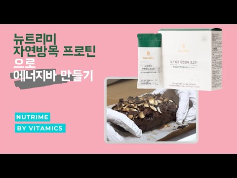   아미노산 스코어 140 단백질 15g 뉴트리미 자연방목 프로틴 파우더로 건강하고 맛있는 카카오 에너지바 만들기