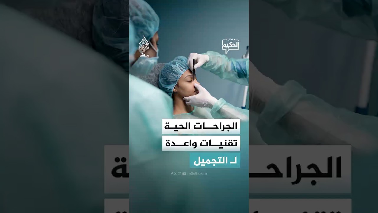 ما هي أبرز التقنيات الطبية الحديثة التي قدمها مؤتمر الدوحة الدولي لجراحة التجميل؟