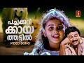 Pachakarikaya Thattil Video Song | Kilukkampetti | Jayaram | Baby Shamili | MG Sreekumar