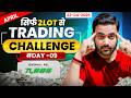 #day09 🔥 Option Trading Challenge Live | Nifty Live Trading सिर्फ 2 Lot से #trading #nifty50 #nifty