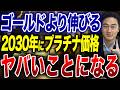 プラチナは2030年までに3000ドルまで上昇する！？専門機関の予測と今後の価格の成長に関して徹底解説します。