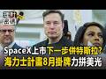 馬斯克SpaceX上市下一步併特斯拉？「輝達晶片」可能因此受惠／「SK海力士」計畫8月掛牌力拼美光【理財密碼】