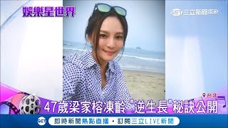 "金家"梁家榕肌肉萎縮復健照曝光 47歲凍齡"逆生長"秘訣公開｜記者 李宜蕙 許宏超｜【娛樂星世界】20190216｜三立新聞台