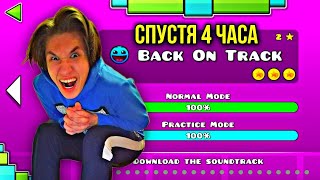 Прохожу Back On Track Попой В Geometry Dash 2.2