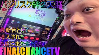 【パチスロ生配信】バジリスク絆2天膳！最新台として導入されたから攻めてみる生放送！【ホール実践】