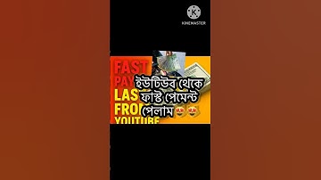 ইউটিউব  থেকে ফাস্ট পেমেন্ট পেয়ে গেলাম🥰 My First payment from YouTube 🥰 কত টাকা? YouTube Earning |