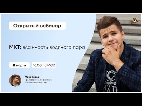 МКТ: влажность водяного пара | Физика ЕГЭ | Умскул