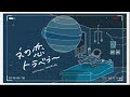 ナナジュウハチ - 初恋トラベラー(Official Lyric Video)
