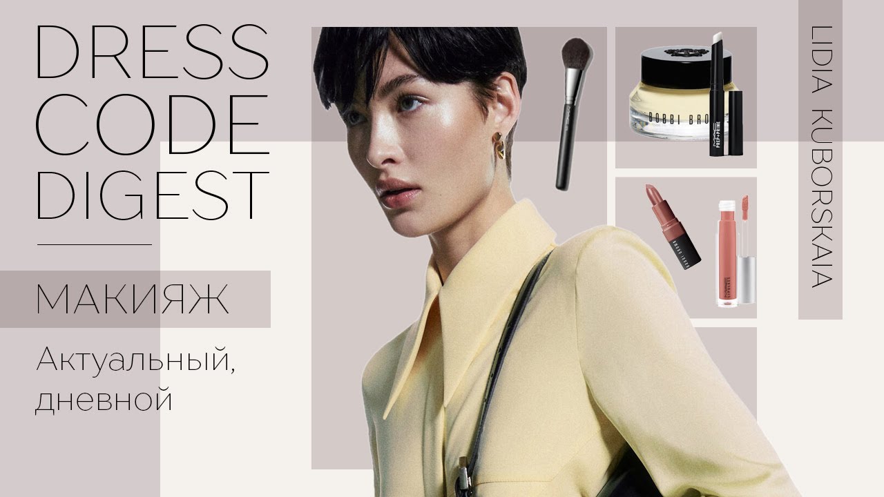 Деловой макияж для работы: секреты создания успешного образа, советы и инструкции