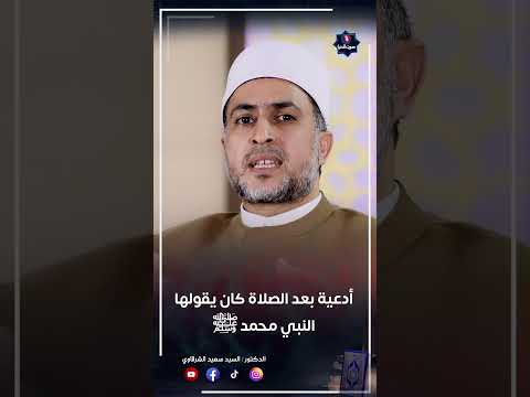الدعاء المستجاب بعد كل صلاة كما كان يقوله النبي
