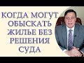 Когда могут обыскать жилье без решения суда