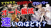 ゼノイフ刀 火剣豪 火グローリーが強い 1ターン2400万のムーブ解説 剣聖 テレーズ グレア 水着ゾーイ グリームニルhl 火有利古戦場 グラブル Youtube