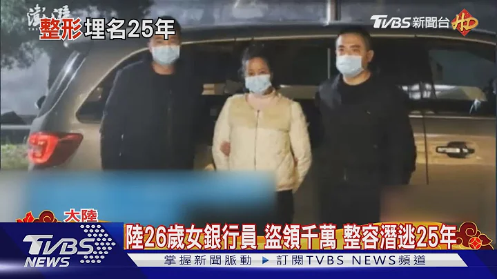 陆26岁女银行员 盗领千万 整容潜逃25年｜TVBS新闻@TVBSNEWS01 - 天天要闻