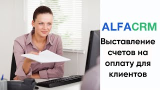 Выставление счетов на оплату в AlfaCRM