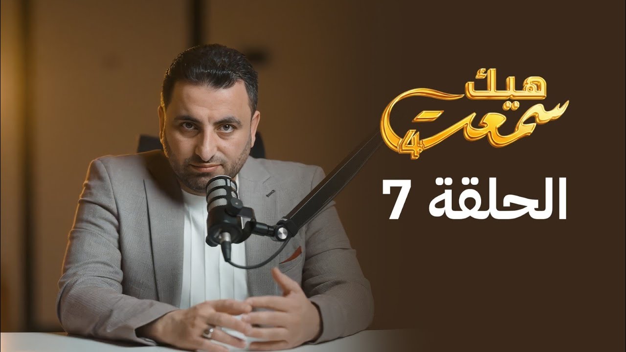 حلقة 7 /الإمام الشافعي/ (سهام_العدو) هيك_سمعت 4