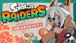 【スプラトゥーンレイダース】うぉお挑めラスボス！！欲しい武器が全然出ないけどいけるやろ【VTuber/蚕鵺いづく】