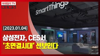 삼성전자, CES서 '초연결시대' 선보인다 (20230104)