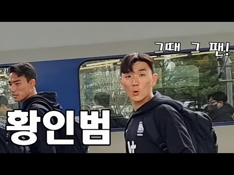 황인범 선수의 역대급 팬서비스! 나를 기억해주신다 ㅠㅠ