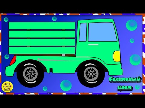 Цветные грузовики. Учим салатовый цвет. Развивающие мультфильмы для детей.