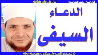 الدعاء السيفي مكرر 12 ساعة