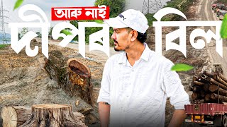 দীপৰ বিলত কি হৈছে? Dipor Bil ৰ সৌন্দৰ্য্য এতিয়া আৰু নাই 🥺