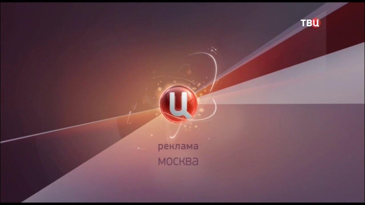 Твц повтор. ТВ центр 2013. Рекламная заставка ТВ центр. Заставка ТВЦ 2018. ТВЦ реклама 2012.