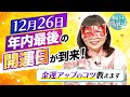 【年内最後】12月26日の開運日に向けて『金運UPアクション』を水晶玉子が伝授