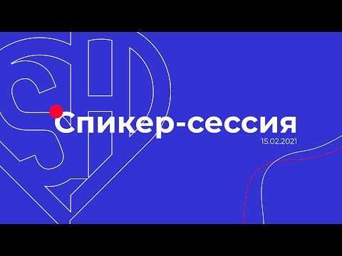 Спикер-сессия №1 | «Основы создания собственного проекта»