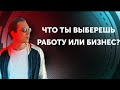 Что выбрать работу или бизнес? Какой твой путь? Петр Осипов Дельта БМ Бизнес Молодость