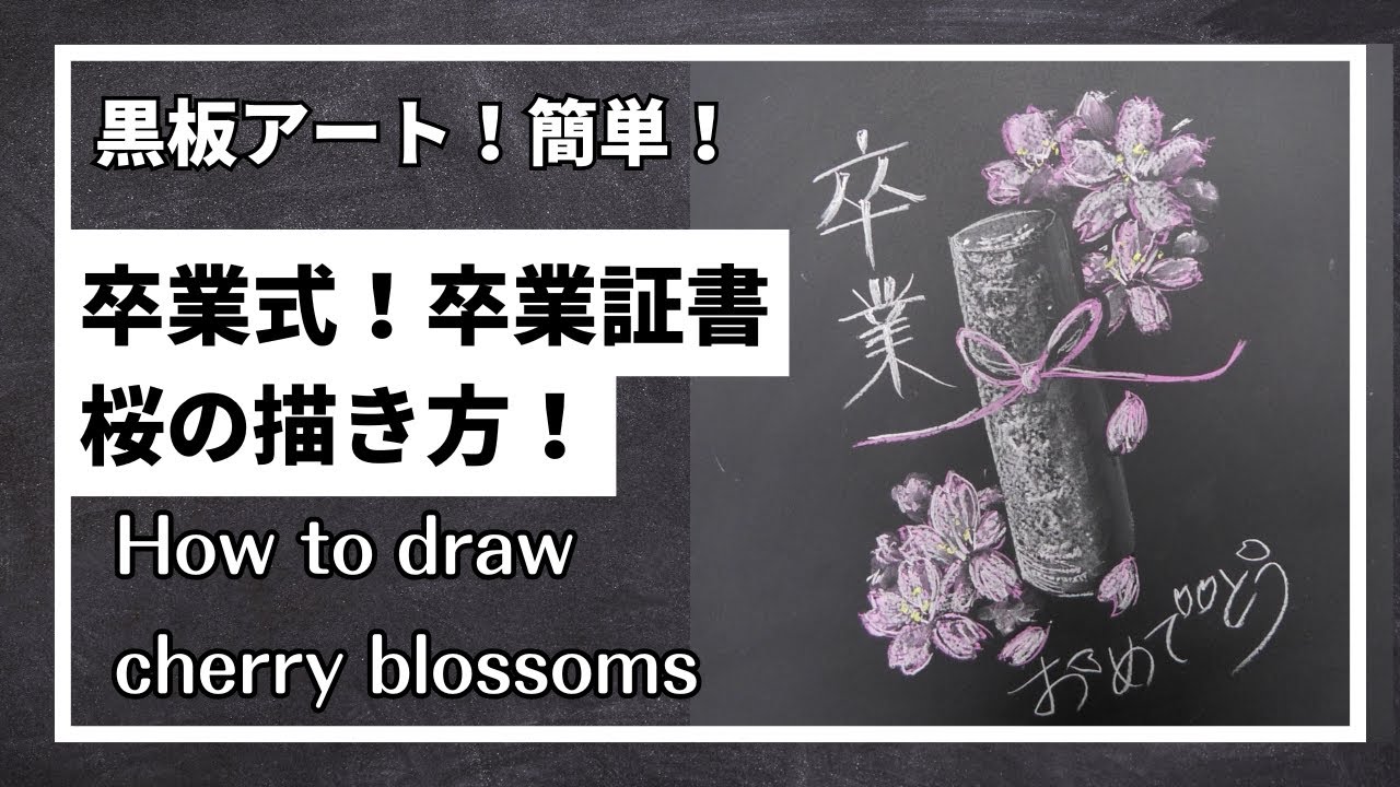 保存版】卒業式の黒板アート「桜」の描き方決定版！絵が苦手でも“星