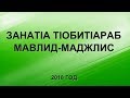 Занат!а т!обит!араб Мавлид-Маджлис 2018