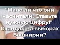 "Мало ли что они насчитали! Ставьте нужную цифру! - Сkaндaл на выборах в Башкирии