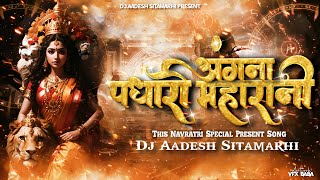 Angana Padharo MahaRani Navratri Dj Remix Song | Vibration Tahelka Mix | New Bhakti Song | Dj Aadesh