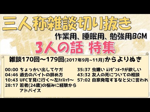 【3人が主役】三人称雑談　作業用　三人称切り抜き＃2