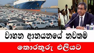 වාහන ආනයනයේ සියලු තොරතුරු එලියට|Latest information on vehicle import | vehicle price 2024 |sri lanka