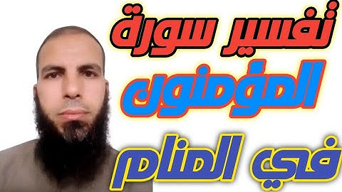 سورة المؤمنون في المنام