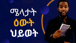 ምስትምቓር መጽሓፍ "ሜላታት ዕውት ህይወት" ብ ዮናስ ሃይለ።