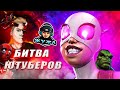 Битва Ютуберов | Demon Show и Жужой VS Fess Games и Могучая Тусовка | Марвел Битва Чемпионов